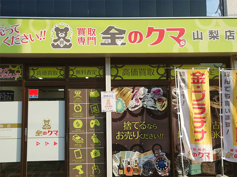 金のクマ 山梨店