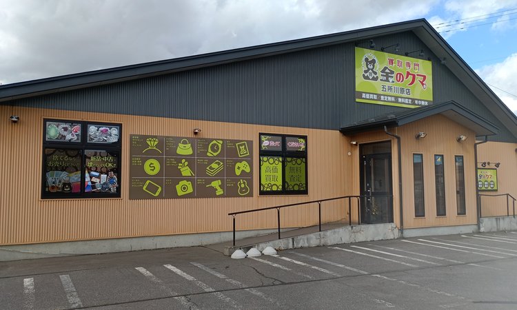 金のクマ 五所川原店