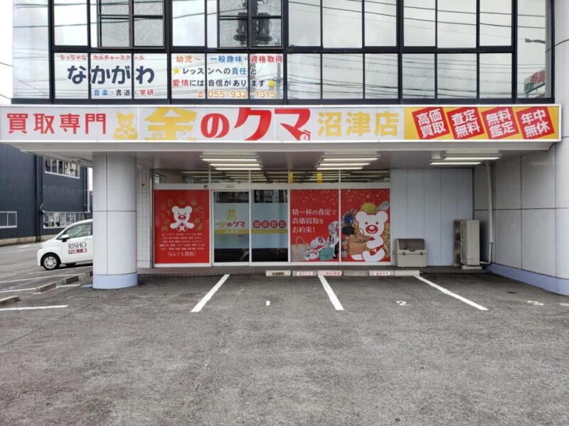 買取専門 金のクマ 沼津店（静岡県）のご案内