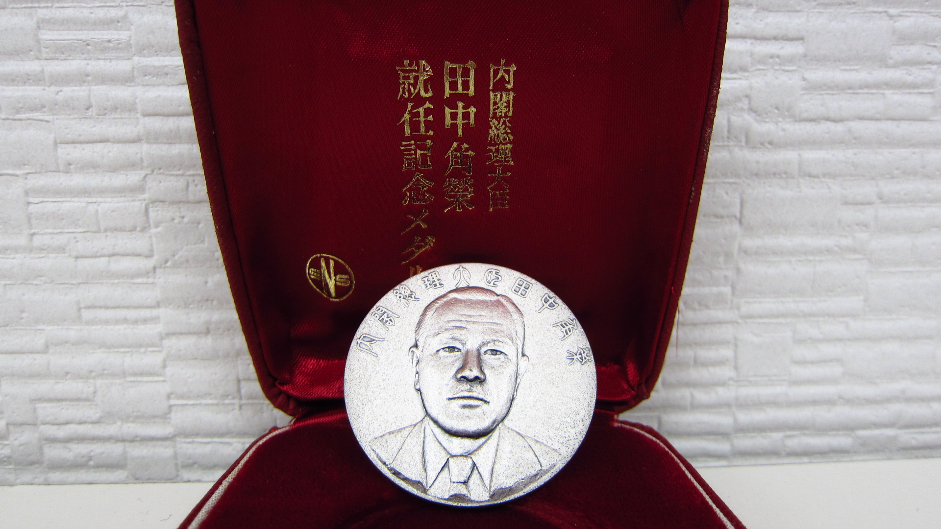 純銀メダル 田中角栄 内閣総理大臣 就任記念 記念メダル お持ち頂き