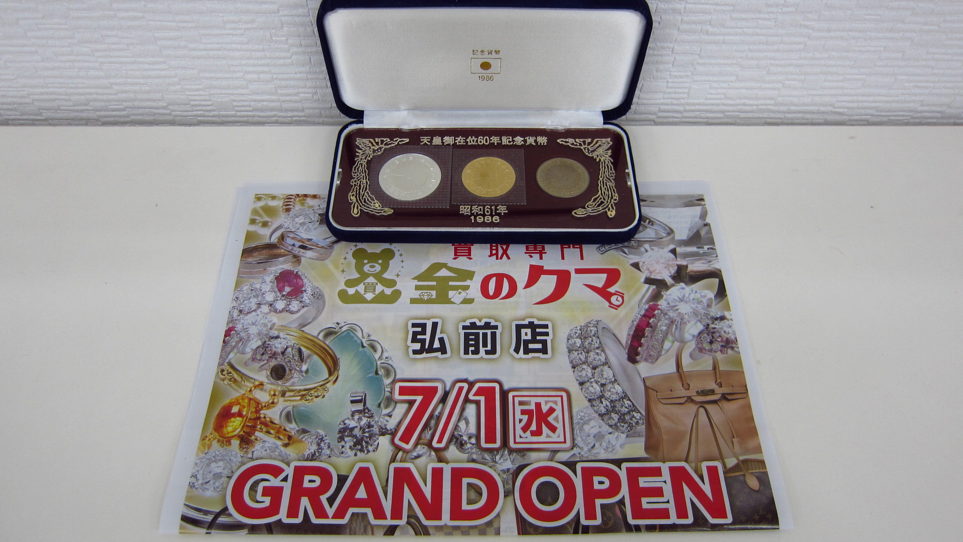 記念硬貨 天皇御在位60年記念貨幣セット お持ち頂きました ♪ 買取専門