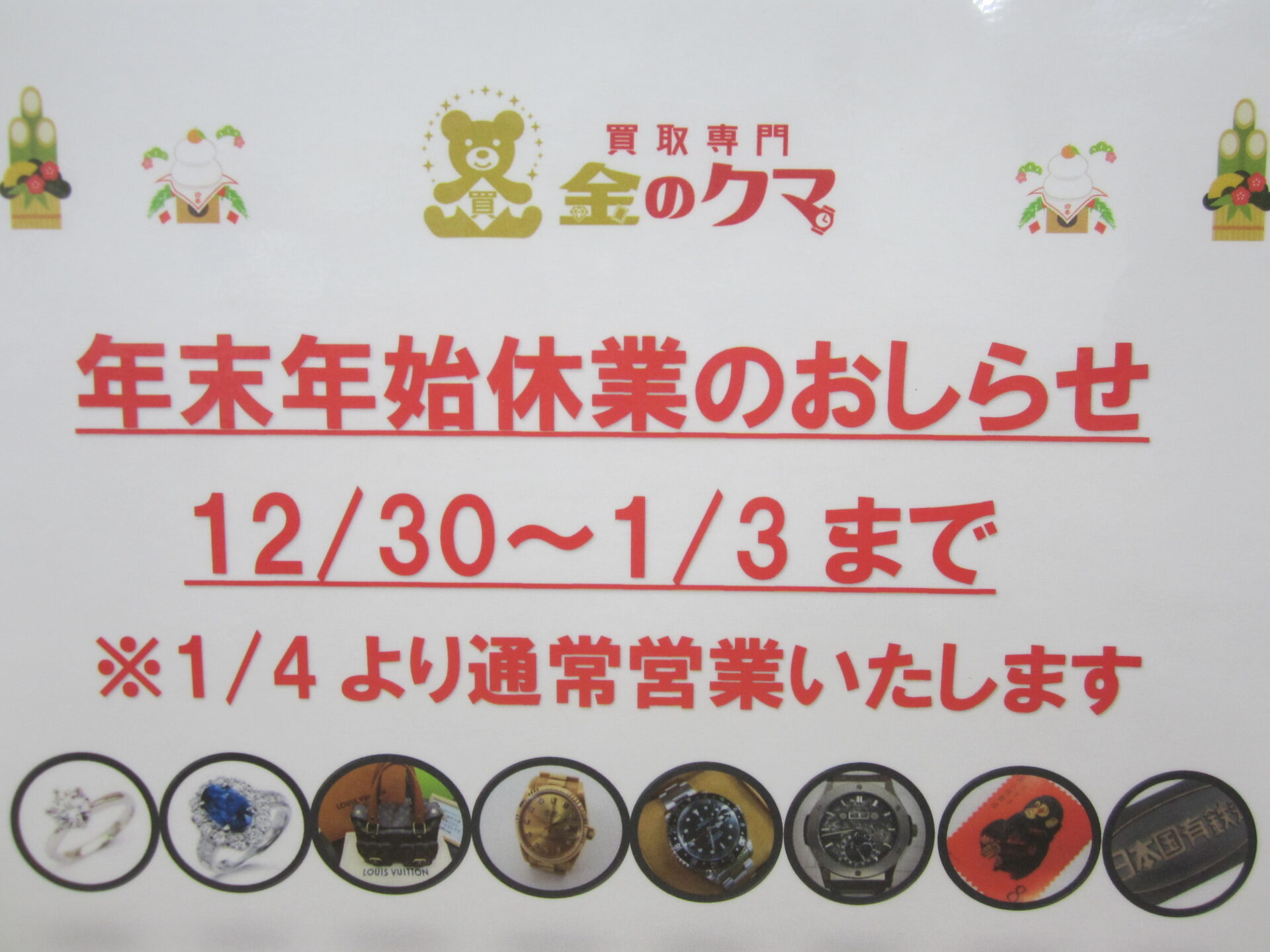 買取専門 金のクマ 津志田店 年末年始休業のお知らせ | ブログ | 買取専門 金のクマ