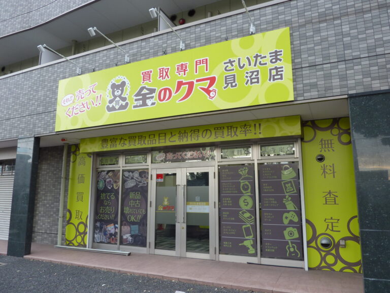 金のクマ さいたま見沼店 店舗外観