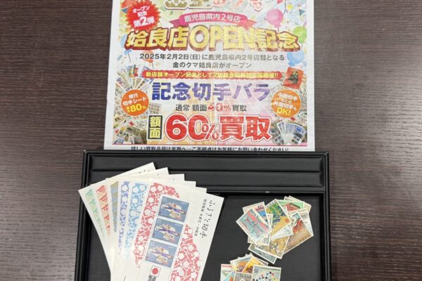 姶良市で切手の買取は、金のクマ姶良店