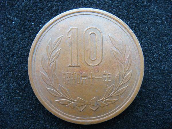 買取専門 金のクマ 沼津店「昭和61年の10円玉の事で鹿児島からのお問い合わせを頂きました」