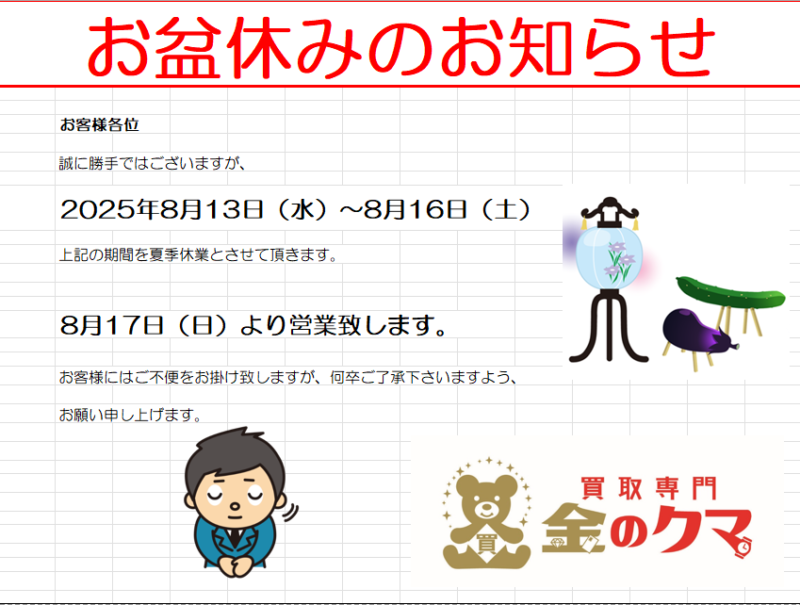 「沼津市 金のクマ お盆休みのお知らせ」8月13日～16日まで休業 17日から通常営業致します