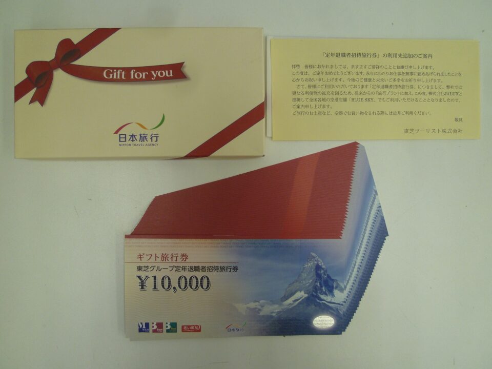 東芝グループ定年退職者招待旅行券の買取り大歓迎 沼津市の金のクマ