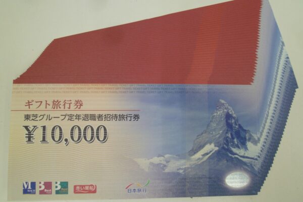「東芝グループ定年退職者招待旅行券の買取り大歓迎　沼津市の金のクマ」買取不可の店が多い旅行券です