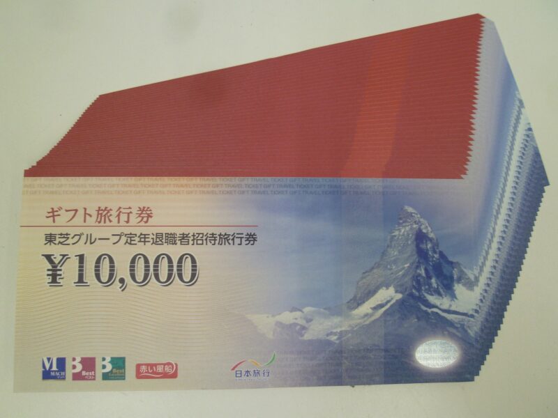 東芝グループ定年退職者招待旅行券の買取り大歓迎 沼津市の金のクマ