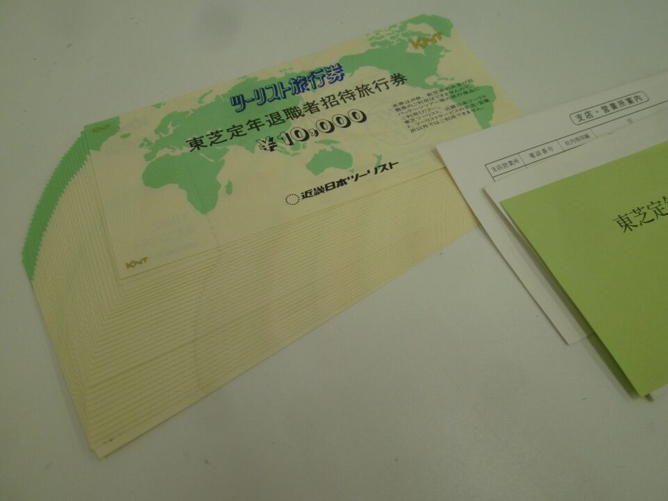 「東芝定年退職者招待旅行券を33枚お買い取り　沼津市の金のクマ」　何と川崎市からのご来店でした