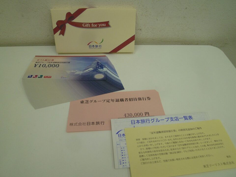 「東芝グループ定年退職者招待旅行券の買い取り大歓迎　沼津市の金のクマ」多くの旅行券と違いあります