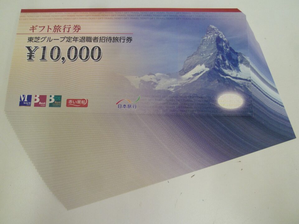 「東芝グループ定年退職者招待旅行券の買い取り大歓迎　沼津市の金のクマ」多くの旅行券と違いあります