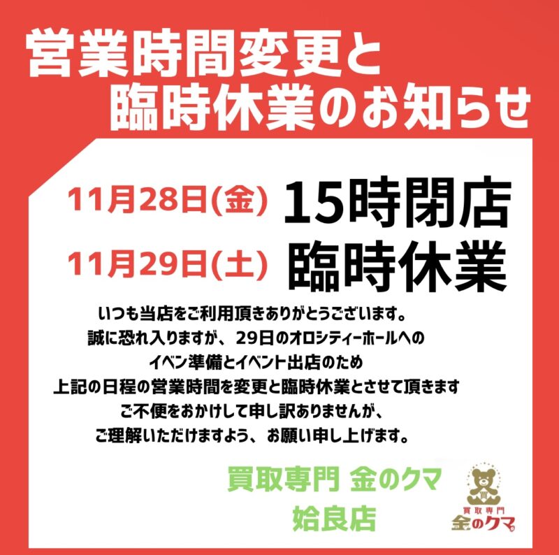 買取専門金のクマ 姶良店、営業時間の変更と臨時休業のお知らせ