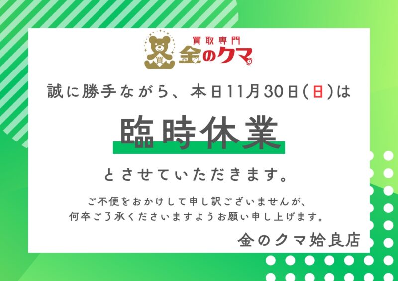 買取専門金のクマ 姶良店、臨時休業のお知らせ