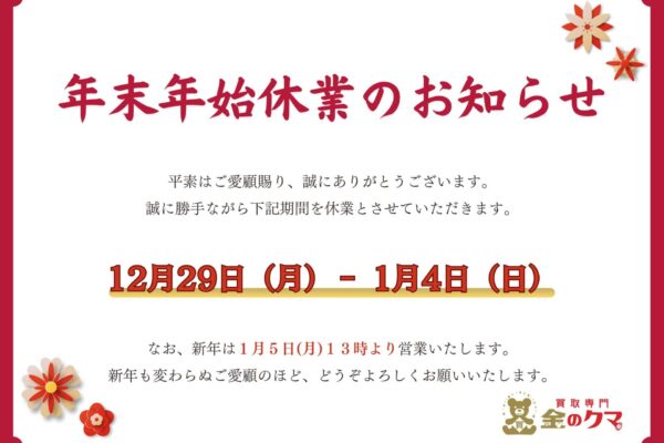 年末年始休業のお知らせ。買取専門金のクマ谷山店