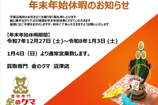 「今年もありがとございました　27日から年末年始休業に入ります　沼津の金のクマ」年始は4日から♪