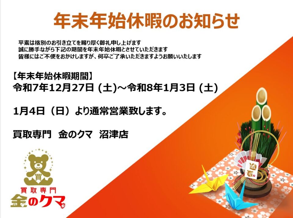 「今年もありがとございました　27日から年末年始休業に入ります　沼津の金のクマ」年始は4日から♪