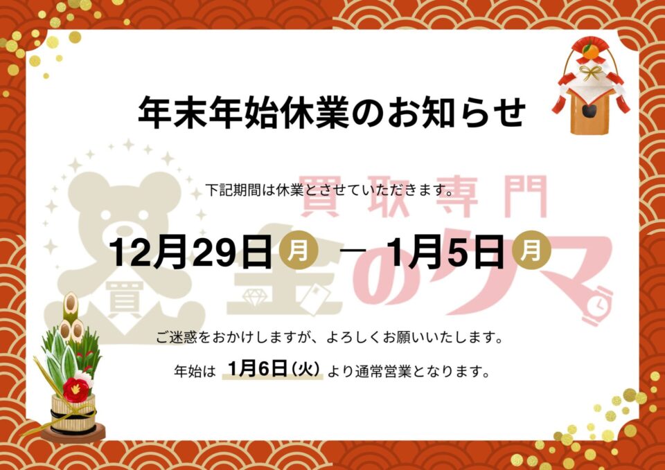 年末年始休業のおしらせ。買取専門金のクマ姶良店
