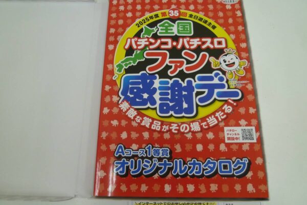 「全国パチンコファン感謝デー 1等賞カタログをお買い取り　沼津の金のクマ」ファン感の景品も大歓迎