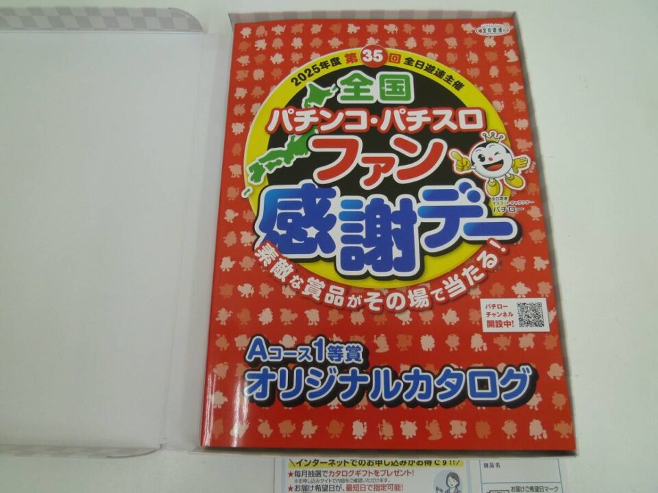 全国パチンコファン感謝デー 1等賞カタログをお買い取り 沼津の金の