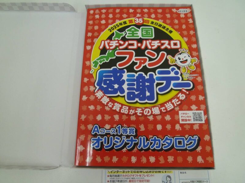 全国パチンコファン感謝デー 1等賞カタログをお買い取り 沼津の金の 