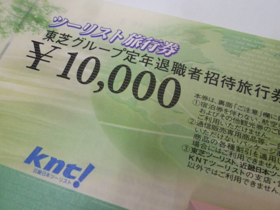 「東芝グループ定年退職者招待旅行券をお買い取り　沼津の金のクマ」　今回は13枚をお売り頂きました