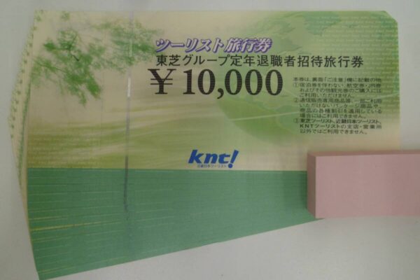 「東芝グループ定年退職者招待旅行券をお買い取り　沼津の金のクマ」　今回は13枚をお売り頂きました