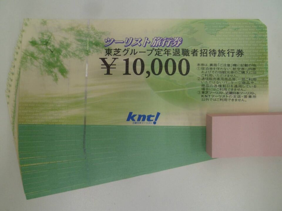 「東芝グループ定年退職者招待旅行券をお買い取り　沼津の金のクマ」　今回は13枚をお売り頂きました