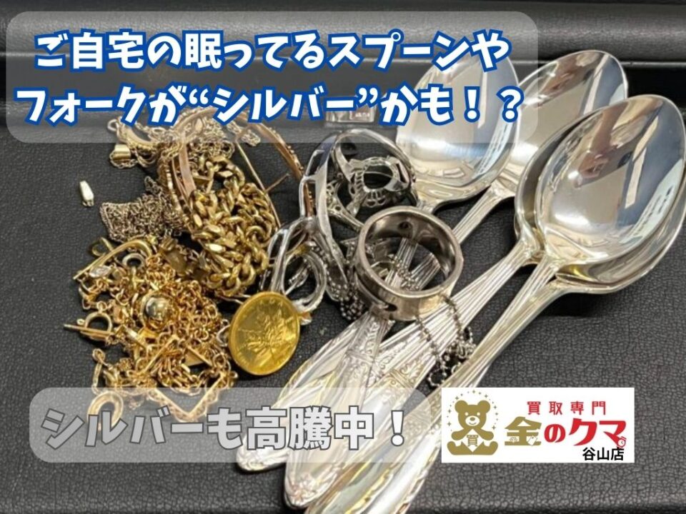 鹿児島市で金・プラチナ・シルバーの買取は金のクマ谷山店へ