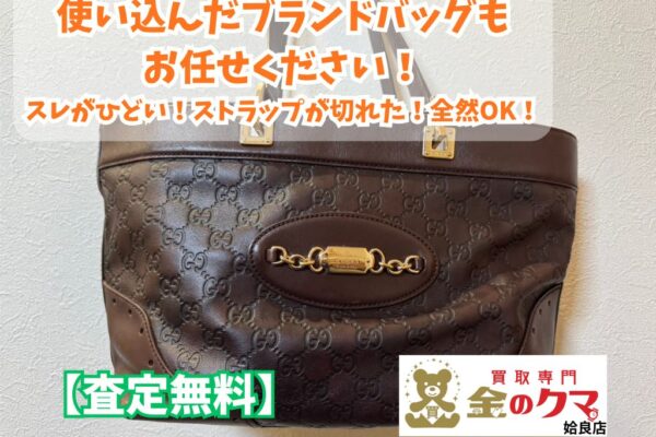 姶良市でブランドバッグ、グッチの買取は金のクマ姶良店へ