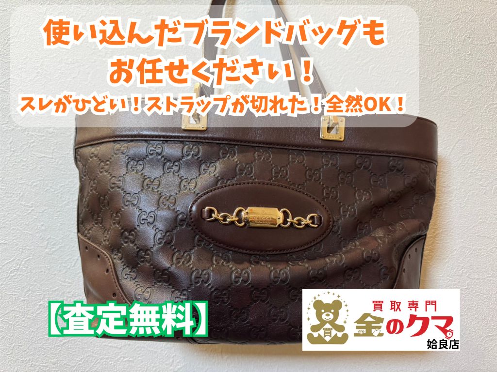 姶良市でブランドバッグ、グッチの買取は金のクマ姶良店へ