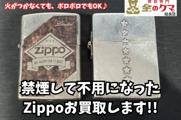 姶良市、Zippo(ジッポ)・ライターの買取は金のクマ姶良店へ