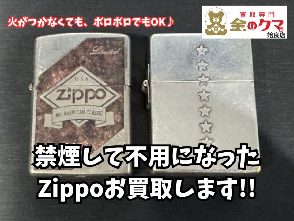 姶良市、Zippo(ジッポ)・ライターの買取は金のクマ姶良店へ