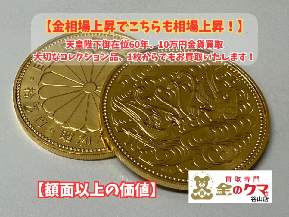 鹿児島市谷山中央、10万円金貨の買取は、金のクマ谷山店へ