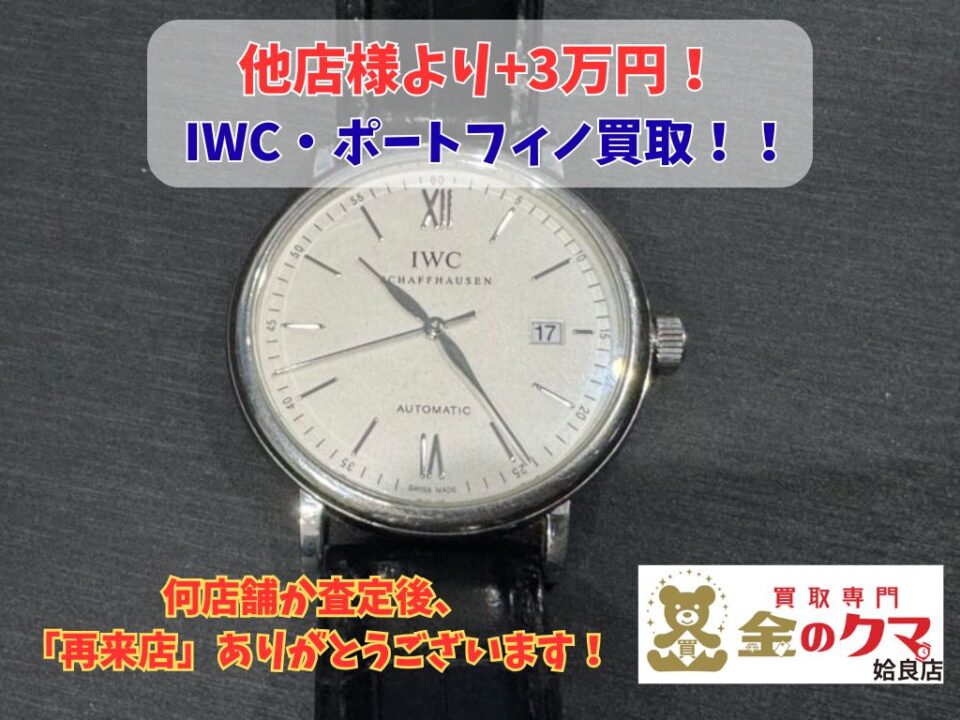 姶良市でIWC、ブランド時計の買取、金のクマ姶良店