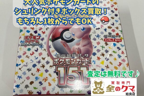 姶良市でトレカ、ポケモンカードの買取は、金のクマ姶良店へ