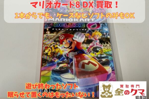 姶良市でswitch、ゲームソフトの買取は、金のクマ姶良店へ
