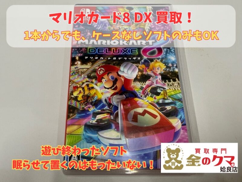姶良市でswitch、ゲームソフトの買取は、金のクマ姶良店へ