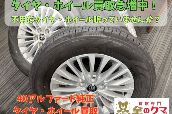 姶良市でカー用品、タイヤホイールの買取、金のクマ姶良店
