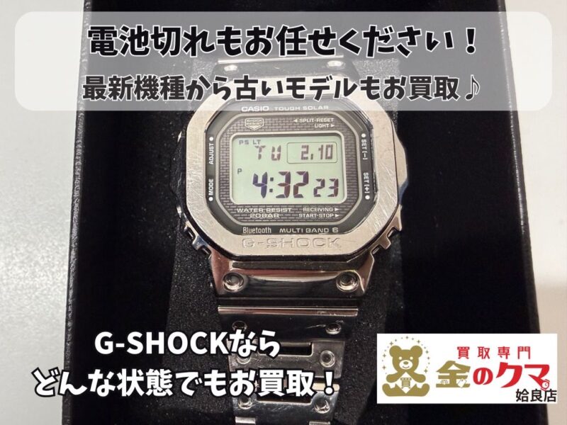姶良市でG-SHOCK、ブランド時計の買取は、金のクマ姶良店へ