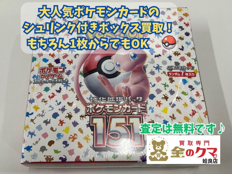 姶良市でトレカ、ポケモンカードの買取は、金のクマ姶良店へ