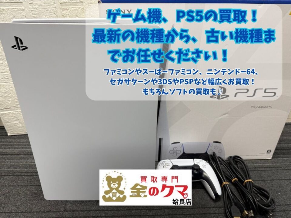 姶良市でゲーム機、PS5の買取は、金のクマ姶良店へ