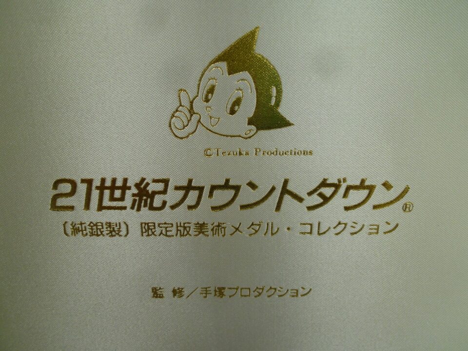 「手塚プロダクションの純銀製メダルをお買い取り 沼津の金のクマ」銀相場上昇で金額も大幅アップ♪