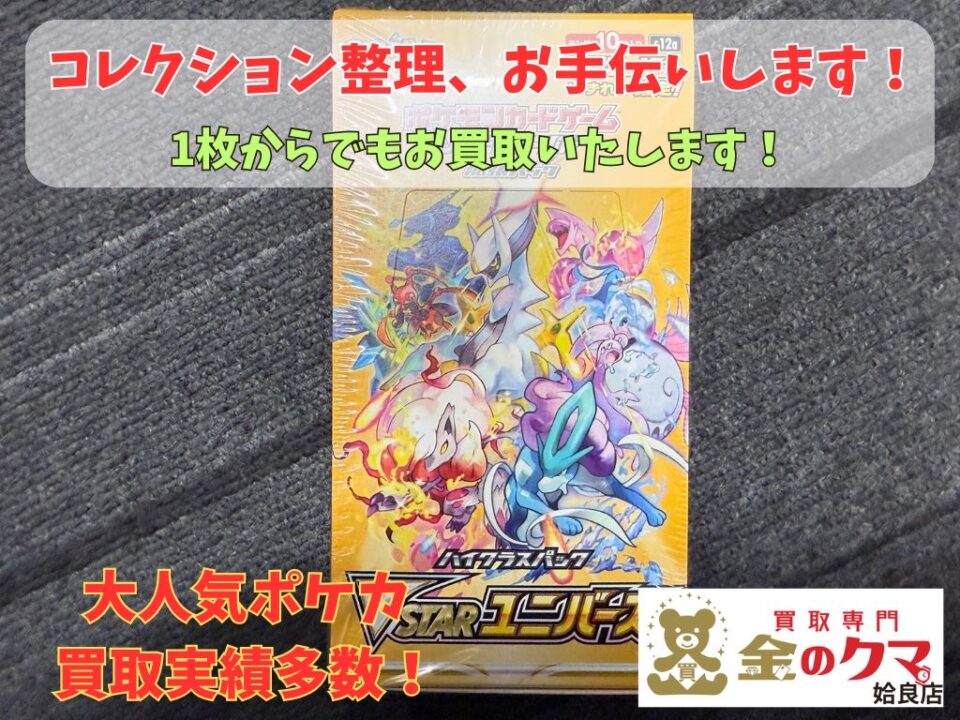姶良市でトレカ、ポケモンカードの買取は、金のクマ姶良店へ