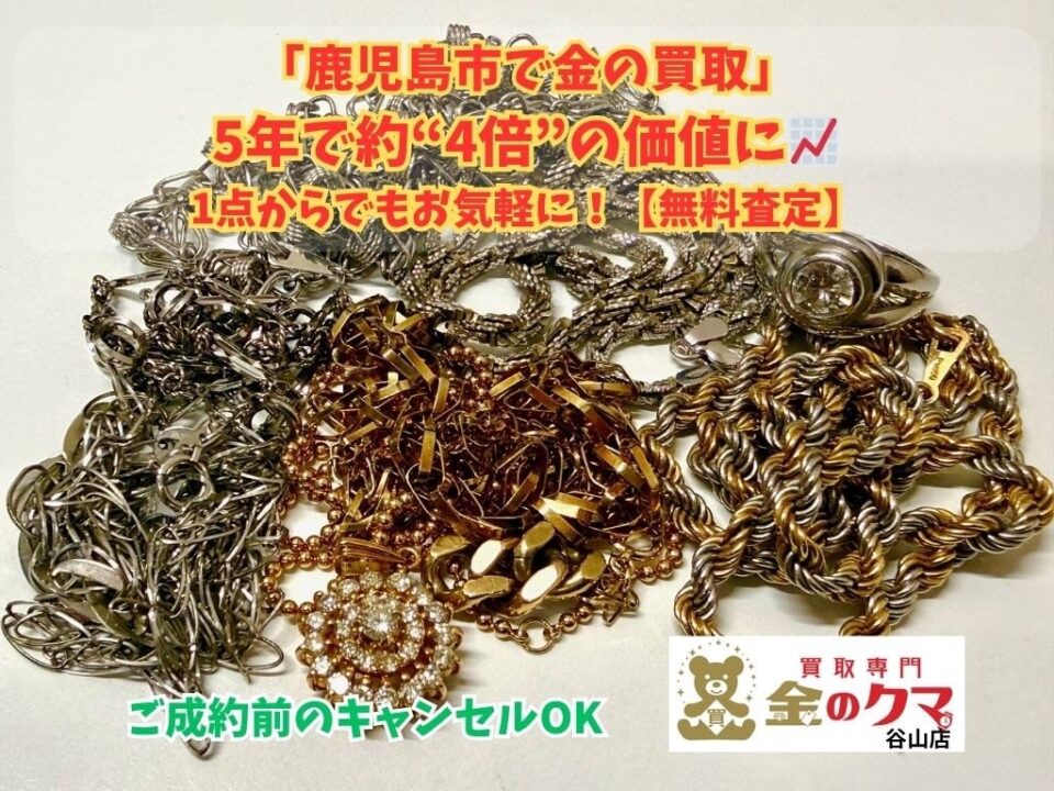 鹿児島市で金の買取