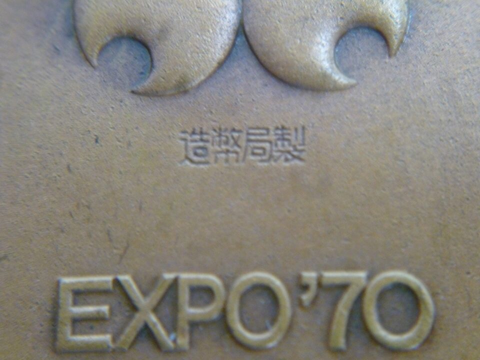 「万博の記念メダルセットをお買い取り 沼津の金のクマ」金・銀・銅の3種セットは久しぶりです♪