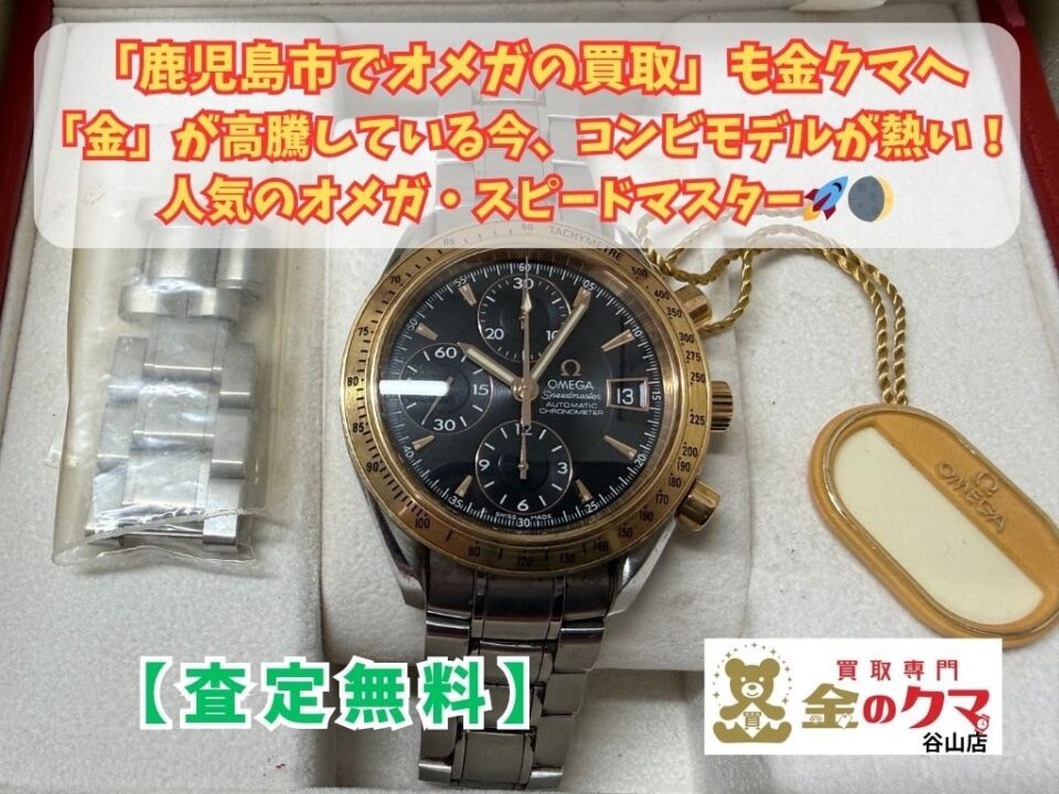 鹿児島市でオメガ買取