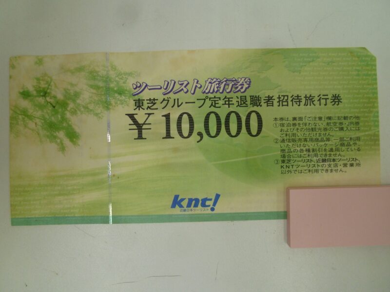 東芝グループ定年退職者招待旅行券をお買い取り 沼津市の金のクマ」1枚