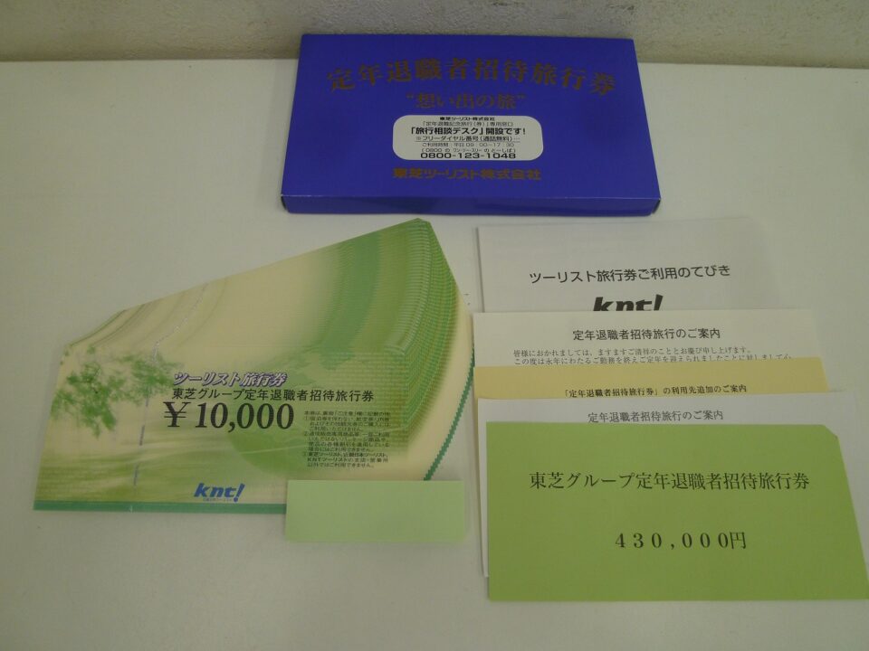 「東芝グループ定年退職者招待旅行券をお買い取り 沼津市の金のクマ」 今回は43万円分でした