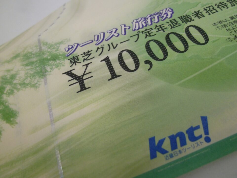 「東芝グループ定年退職者招待旅行券をお買い取り 沼津市の金のクマ」 今回は43万円分でした